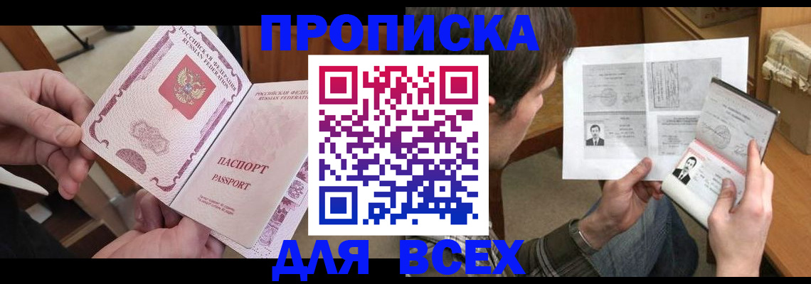 купить прописку в Иркутске